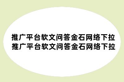 推广平台软文问答金石网络下拉 推广平台软文问答金石网络下拉